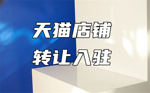 天貓國際入駐