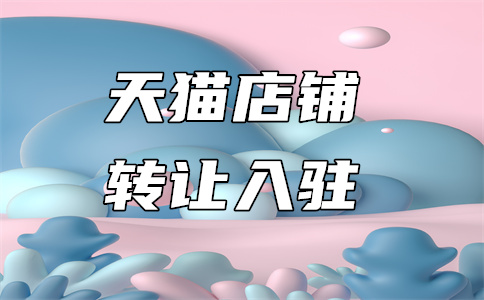 天貓國際入駐
