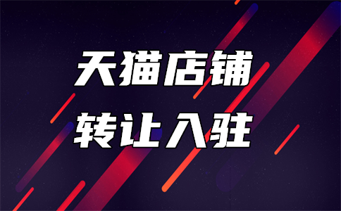 入駐天貓