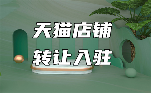 入駐天貓海外旗艦店