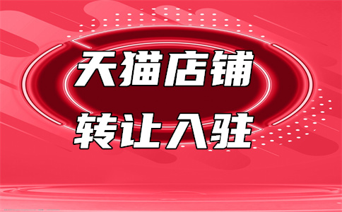 入駐天貓