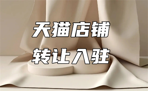 天貓化妝品入駐