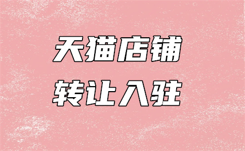 天貓入駐
