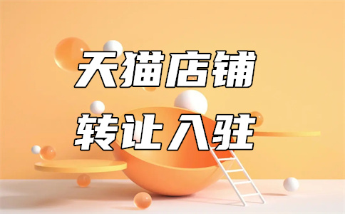 入駐天貓 入駐天貓