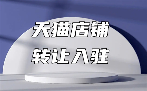 天貓入駐