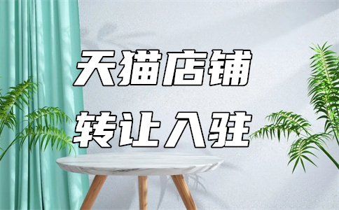 天貓入駐
