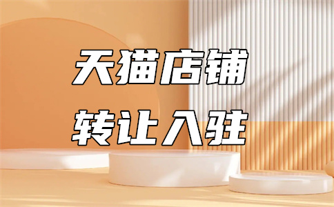 入駐天貓旗艦店