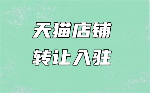 天貓旗艦店轉(zhuǎn)讓