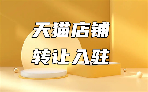 天貓入駐難度