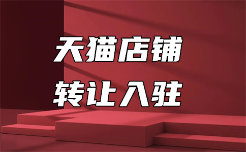 入駐天貓