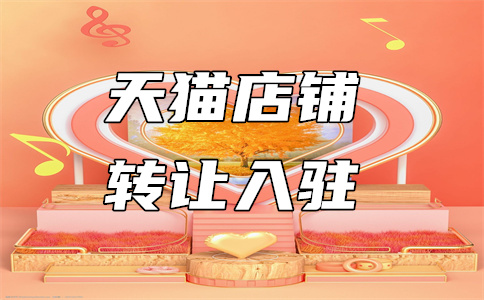 天貓入駐