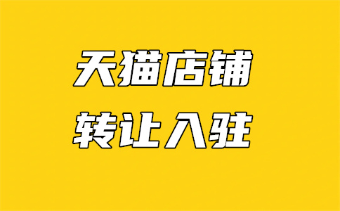 商家入駐天貓