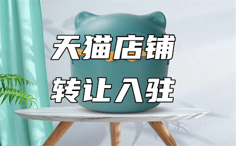 天貓入駐技巧