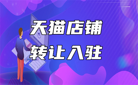 入駐天貓商家
