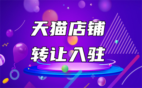 天貓入駐