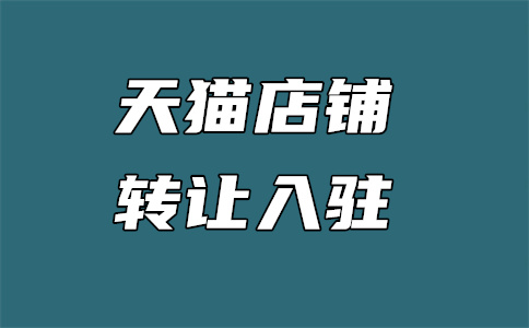 天貓入駐