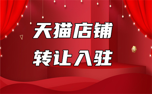 天貓入駐