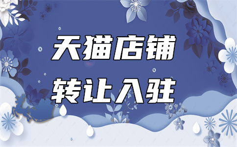 天貓入駐