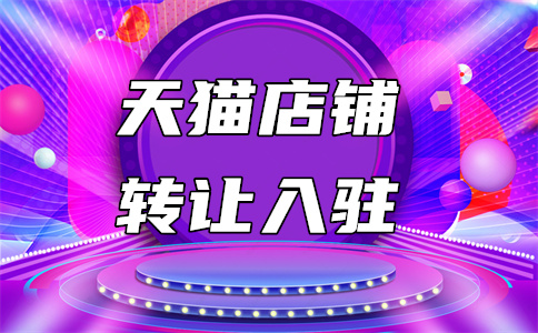 天貓入駐