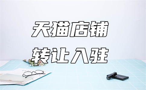 天貓入駐