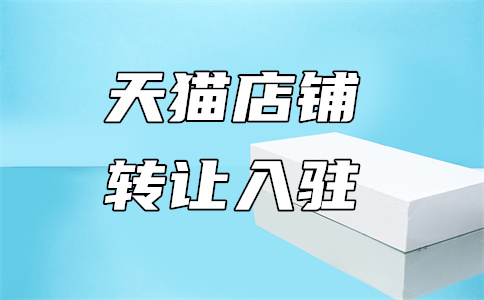 天貓入駐