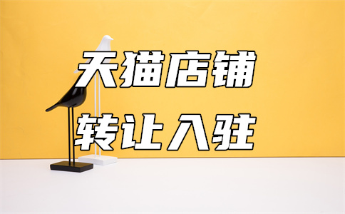 轉(zhuǎn)讓天貓店鋪