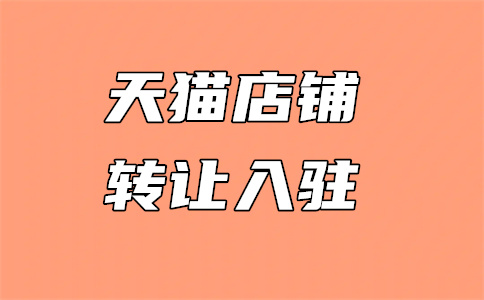 淘寶店鋪轉(zhuǎn)讓