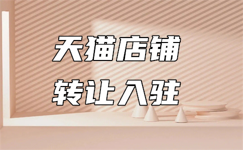 入駐天貓