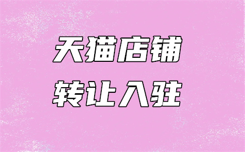 天貓入駐
