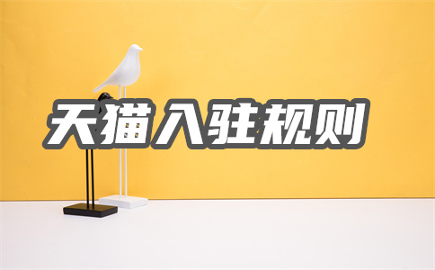 天貓入駐 天貓入駐