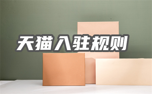 入駐天貓