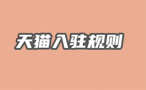 天貓入駐