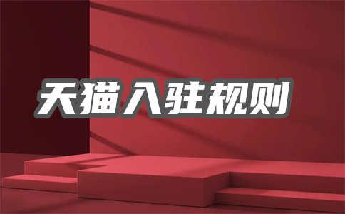 天貓入駐