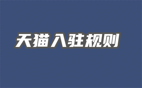 天貓入駐