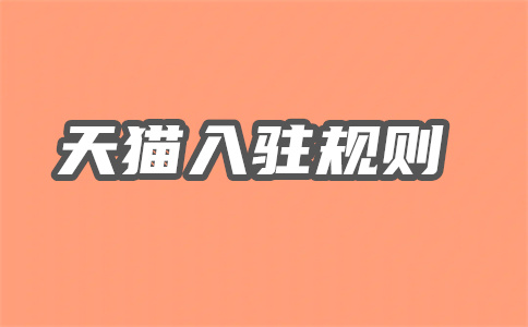 天貓入駐