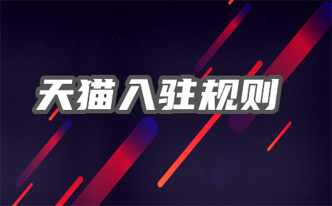 天貓入駐