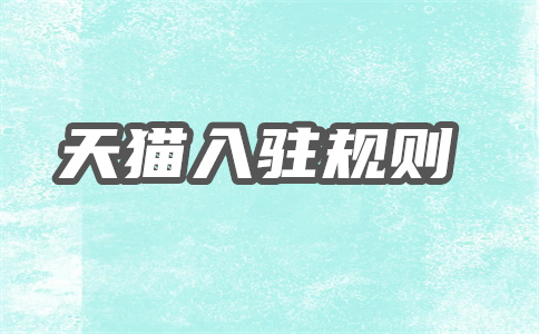 天貓入駐