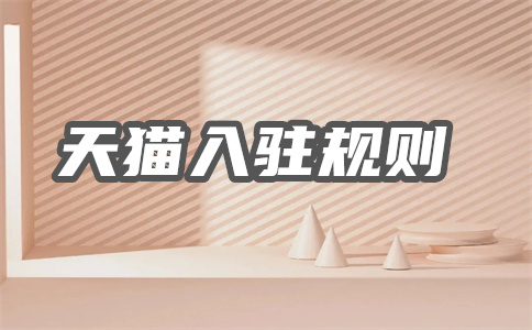天貓入駐