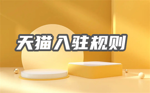 入駐天貓