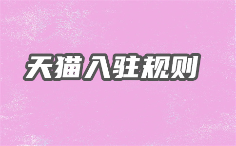 天貓入駐 天貓入駐
