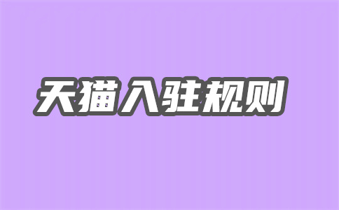 天貓開店