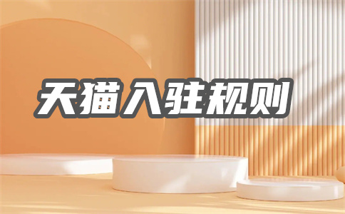 天貓銷售
