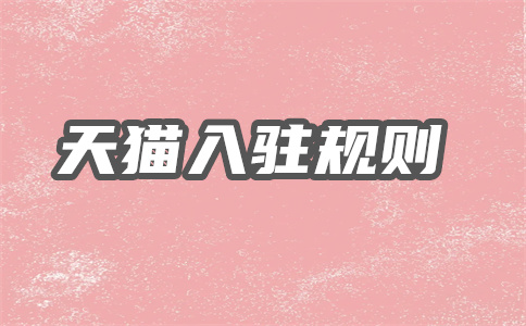 入駐天貓 入駐天貓
