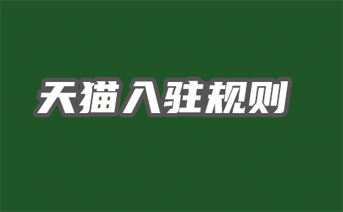入駐天貓