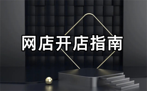 阿里巴巴開(kāi)店收費(fèi)標(biāo)準(zhǔn)