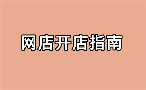 淘寶開(kāi)店
