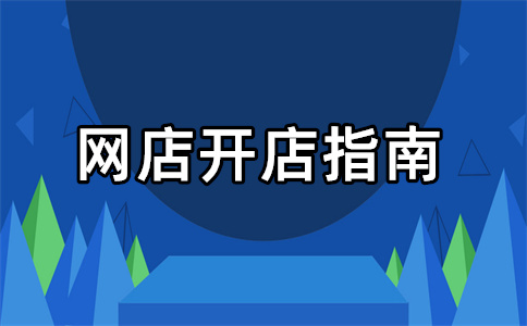 拼多多開店