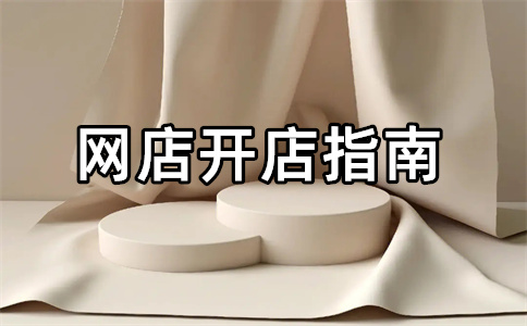 淘寶保證金