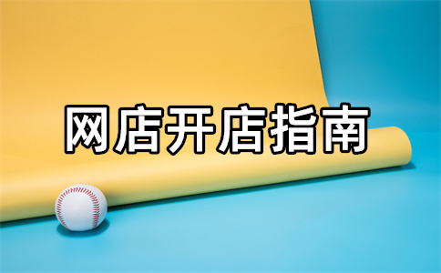 淘寶開(kāi)店