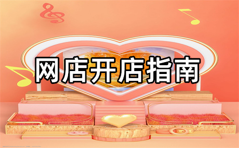 淘寶店鋪開店